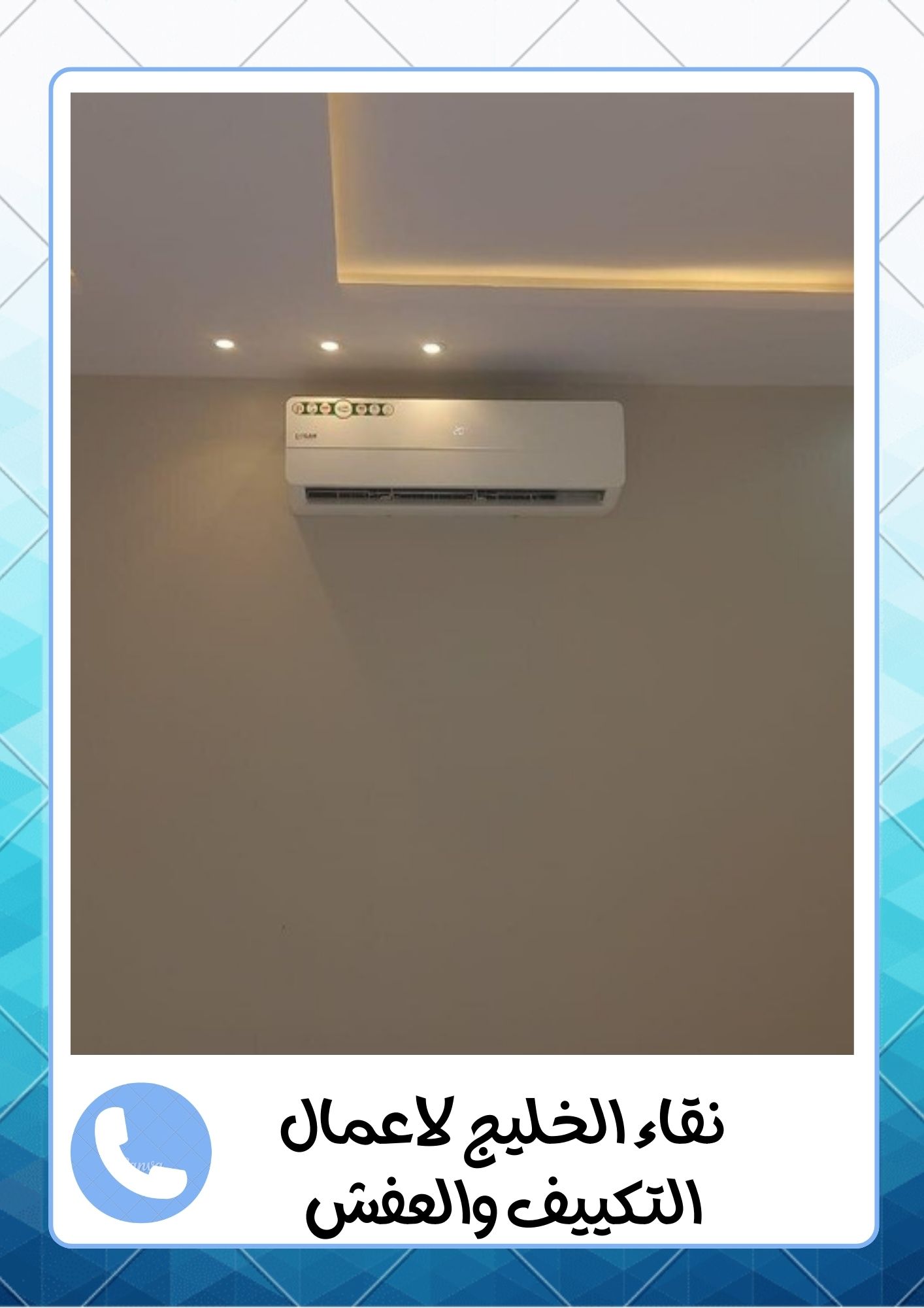 شركة اللمعة الخفية لفك وتركيب المكيفات